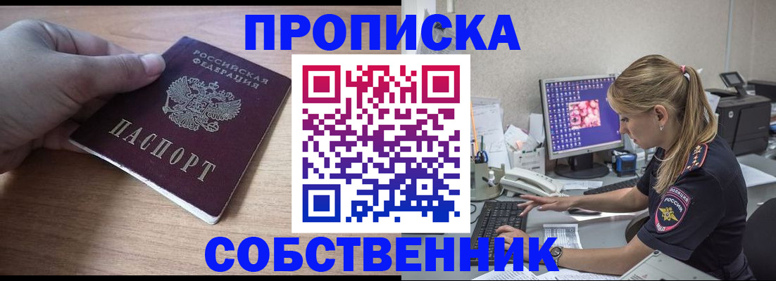 прописка для работы в Омске
